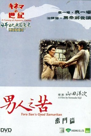 Otoko wa tsurai yo: Funto hen - Japanese DVD movie cover (thumbnail)