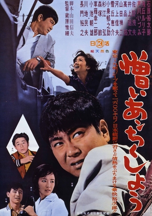 Nikui an-chikush&ocirc; - Japanese Movie Poster (thumbnail)