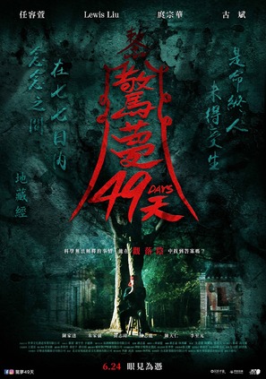 49 Days - Taiwanese Movie Poster (thumbnail)