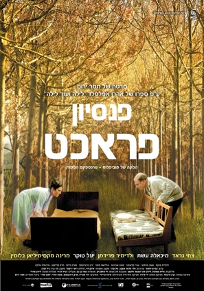 The Pracht Inn - Israeli Movie Poster (thumbnail)