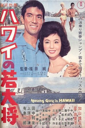 Hawai no wakadaish&ocirc; - Japanese Movie Poster (thumbnail)
