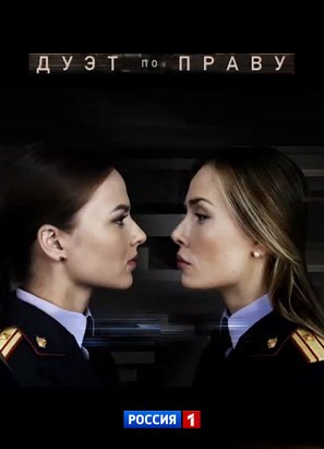 &quot;Duet po pravu&quot; - Russian Video on demand movie cover (thumbnail)