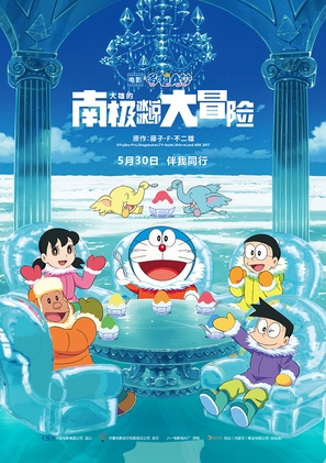 Eiga Doraemon: Nobita no nankyoku kachikochi daibouken - Chinese Movie Poster (thumbnail)