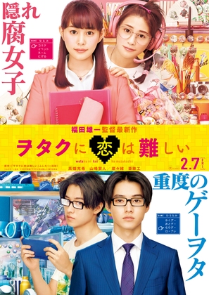 Wotaku ni Koi wa Muzukashii - Japanese Movie Poster (thumbnail)