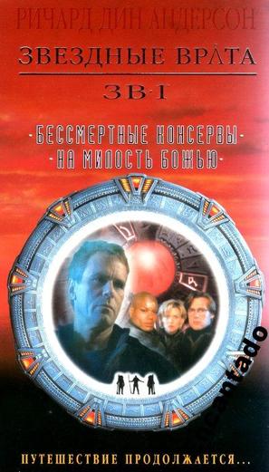 &quot;Stargate SG-1&quot; - Russian VHS movie cover (thumbnail)