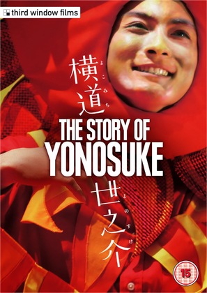 Yokomichi Yonosuke - British DVD movie cover (thumbnail)