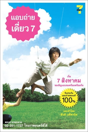 Deaw 7 - Thai Movie Poster (thumbnail)