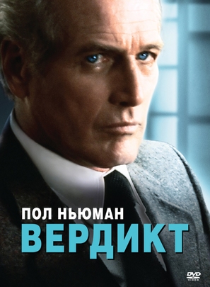 The Verdict - Russian Movie Cover (thumbnail)