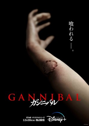 &quot;Gannibal&quot; - Japanese Movie Poster (thumbnail)