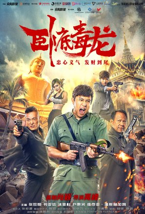 Operation Undercover 2: Poisonous Dragon - Chinese Movie Poster (thumbnail)