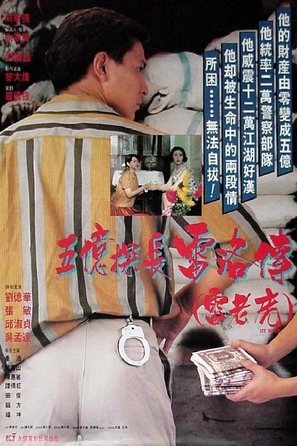 Wu yi tan zhang: Lei Luo zhuan - Hong Kong Movie Poster (thumbnail)