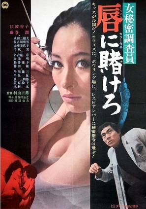 &Ocirc;nna himitsu chosain-kuchibiru ni kaker&ocirc; - Japanese Movie Poster (thumbnail)