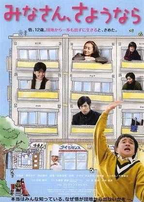 Minasan, sayounara - Japanese Movie Poster (thumbnail)