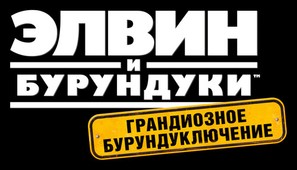 Alvin and the Chipmunks: The Road Chip - Russian Logo (thumbnail)