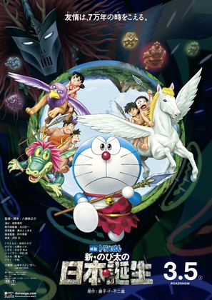 Eiga Doraemon: Shin Nobita no Nippon tanjou - Japanese Movie Poster (thumbnail)