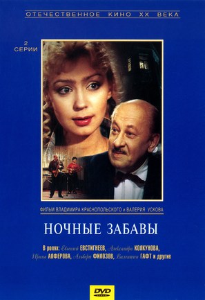 Nochnye zabavy - Russian DVD movie cover (thumbnail)