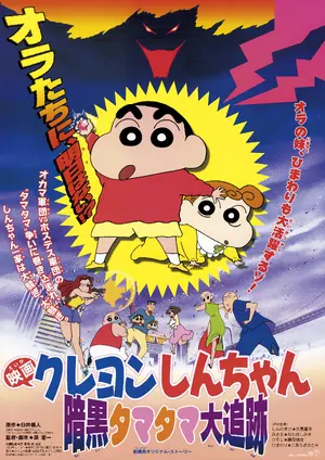 Eiga Kureyon Shin-chan Ankoku Tamatama Daitsuiseki Poster