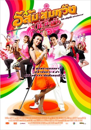 E Som Somwang: Cha Cha Cha - Thai Movie Poster (thumbnail)