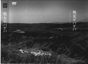 Gewalt! Gewalt: shojo geba-geba - Japanese DVD movie cover (thumbnail)