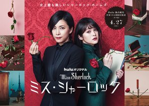 &quot;Miss Sherlock&quot; - Japanese Movie Poster (thumbnail)