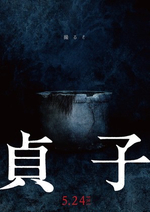 Sadako - Japanese Movie Poster (thumbnail)