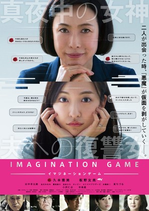 Imagination Game - Japanese Movie Poster (thumbnail)