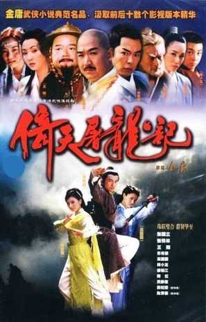 &quot;Yi tian tu long ji&quot; - Taiwanese Movie Poster (thumbnail)