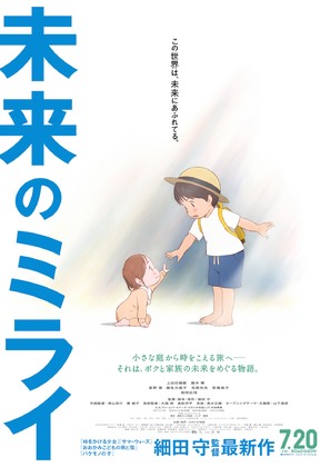 Mirai no Mirai - Japanese Movie Poster (thumbnail)