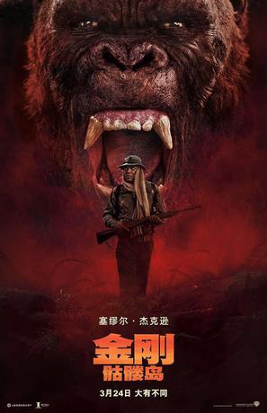 Kong: Skull Island - Chinese Movie Poster (thumbnail)