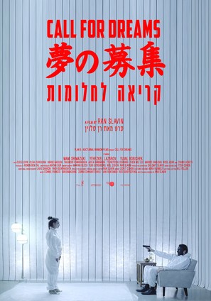 Call for Dreams - Israeli Movie Poster (thumbnail)