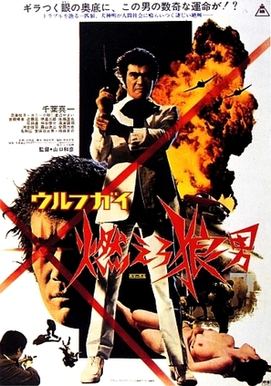 Wolfguy: Moero &ocirc;kami-otoko - Japanese Movie Poster (thumbnail)