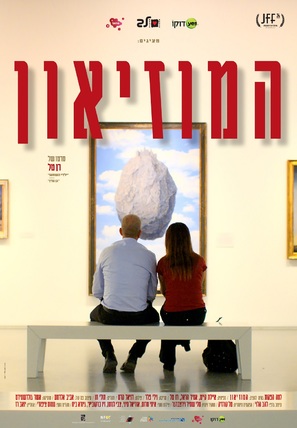 The museum - Israeli Movie Poster (thumbnail)