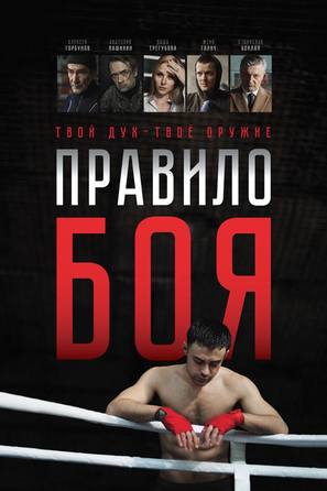 Pravilo boya - Ukrainian Movie Poster (thumbnail)