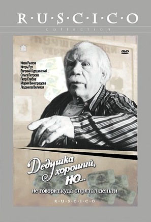 Dedushka khoroshiy, no... ne govorit, kuda spryatal den&#039;gi - Russian DVD movie cover (thumbnail)