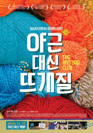 The Knitting Club - South Korean Movie Poster (thumbnail)