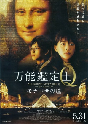 Bann&ocirc; kanteishi Q: Mona Lisa no hitomi - Japanese Movie Poster (thumbnail)