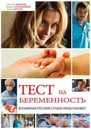 &quot;Test na beremennost&quot; - Russian Movie Poster (thumbnail)