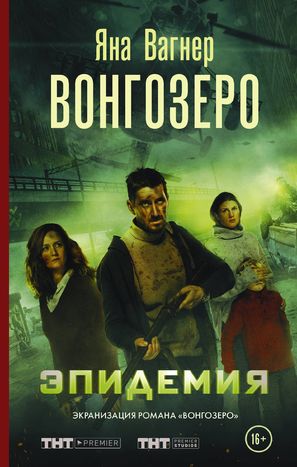 &quot;Vongozero&quot; - Russian Movie Poster (thumbnail)