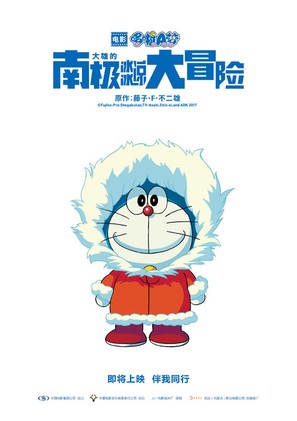 Eiga Doraemon: Nobita no nankyoku kachikochi daibouken - Chinese Movie Poster (thumbnail)