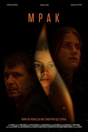 Mrak - Bulgarian Movie Poster (thumbnail)