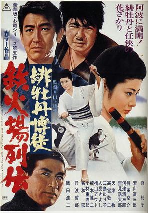 Hibotan bakuto: tekkaba retsuden - Japanese Movie Poster (thumbnail)