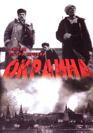 Okraina - Russian Movie Poster (thumbnail)