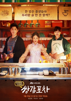 &quot;Ssanggabpocha&quot; - South Korean Movie Poster (thumbnail)