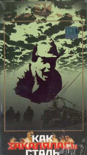 Kak zakalyalas stal - Russian VHS movie cover (thumbnail)