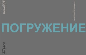 Submergence - Russian Logo (thumbnail)