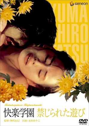 Kairaku gakuen: kinjirareta asobi - Japanese DVD movie cover (thumbnail)