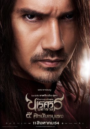 King Naresuan 4 - Thai Movie Poster (thumbnail)