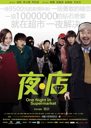 Ye dian - Chinese Movie Poster (thumbnail)