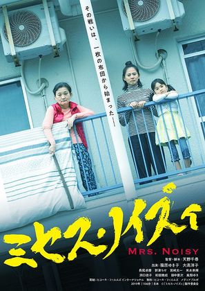 Mrs. Noisy - Japanese Movie Poster (thumbnail)