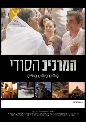 Hamarkiv Hasodi - Israeli Movie Poster (thumbnail)